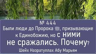 Были люди до Пророка ﷺ, призывающие к Единобожию, но с ними не сражались. Почему?