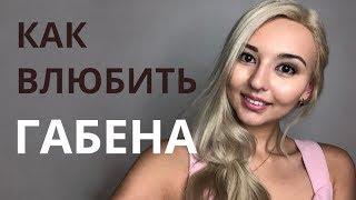 КАК ВЛЮБИТЬ ЛЮБОГО. СОЦИОНИКА. Габен.