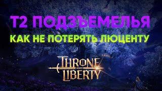 2* ПОДЗЕМЕЛЬЯ | НЕ ПОТЕРЯЙ ЛЮЦЕНТУ ПОСЛЕ ПАТЧА В THRONE AND LIBERTY