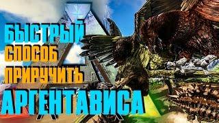 ARK: SURVIVAL EVOLVED - САМЫЙ БЫСТРЫЙ СПОСОБ ПРИРУЧИТЬ АРГЕНТАВИСА! ОТЕЛЬ "ПОДПИСУЕВО" НОВЫЙ СЕРВЕР