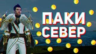 ЗАРАБОТОК С ПАКОВ НА СЕВЕРЕ ArcheAge | ГАЙД