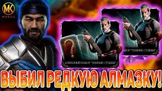 НОВЫЕ АЛМАЗНЫЕ НАБОРЫ УЖЕ В Mortal Kombat Mobile! ТОПОВЫЙ НАБОР ТЕРМИНАТОРА ТЕМНЫЕ СУДЬБЫ УЖЕ ТУТ!