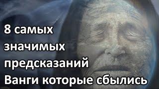  Cмотри - Восемь самых значимых предсказаний Ванги, которые сбылись