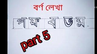 বর্ণ লেখা।(প,ফ,ব,ভ,ম)part 5. ডাবল লাইনে বর্ণ লেখা। কিভাবে বর্ণ লিখবে। how to write alphabet.