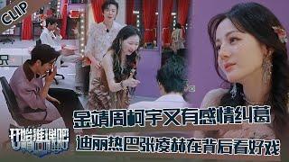 【开始推理吧 第3季】CLIP：金靖周柯宇又有感情纠葛！迪丽热巴张凌赫在背后看好戏！The Truth S3 #迪丽热巴 #刘宇宁 #白宇 #金靖 #周柯宇 #张凌赫