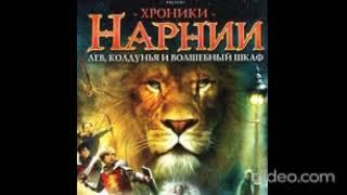 AUDIO - ХРОНИКИ НАРНИИ /Книга 2. Глава 6. В лесу