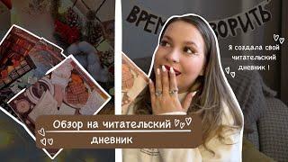 ЧИТАТЕЛЬСКИЙ ДНЕВНИК || обзор на мой читательский дневник 