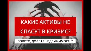 Какие активы не спасут в кризис? Золото, доллар, недвижимость? Не защитные активы! Финансы 2020