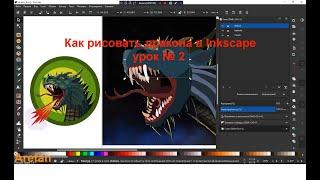 Как рисовать дракона в Inkscape урок № 2