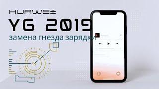 Замена гнезда зарядки Huawei y6 2019 не заряжается