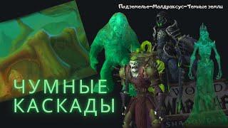 Прохождение подземелья Чумные Каскады. Beta-test World of Warcraft: Shadowlands.