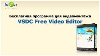 Бесплатная программа для видеомонтажа VSDC Free Video Editor (видеоурок)