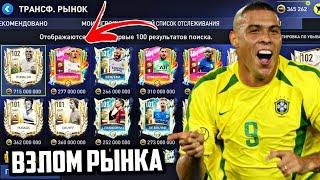 ТОПОВЫЙ ФИЛЬТР FIFA 22 MOBILE !! - КАК СТАТЬ МИЛЛИОНЕРОМ за 5 МИНУТ ?