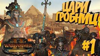 Новое дополнение для Total War Warhammer 2 - Цари Гробниц (Легенда) Верховный жрец Хатеп #1