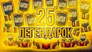 Я СОШЁЛ С УМА! 25 ЛЕГЕНДАРОК ЗА СЕРИЮ! ► Super Mechs