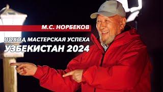 Поход- Мастерская успеха в Узбекистане 2024 М.С. Норбеков