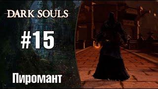 Dark Souls |Пиромант| - Открыл Срез в забытый изалит