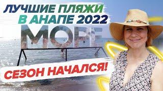 САМЫЕ ЛУЧШИЕ ПЛЯЖИ В АНАПЕ В 2022! / Песчаные и галечные пляжи Анапы - ГДЕ ЧИСТОЕ МОРЕ? СЕЗОН 2022