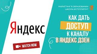 008 Как дать доступ к каналу в Яндекс Дзен? Доступ администратора. Маркетинг в образовании