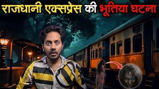 Rajdhani Express Ki Bhootiya Ghatna | Subscriber Real Horror Story