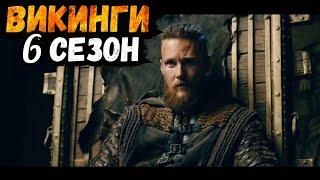 Викинги 6 сезон — Трейлер 2019