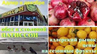 Казань-Сочи. Продуктовый рынок в Адлере. Цены на сезонные фрукты. Обед в Патиссоне. Море в декабре.