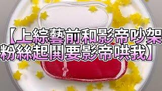 《玩泥說故事》上綜藝前和影帝吵架，粉絲起鬨要影帝哄我（完整版）史萊姆說故事 捏泥講故事 史萊姆 asmr 解壓 起泡膠玩泥