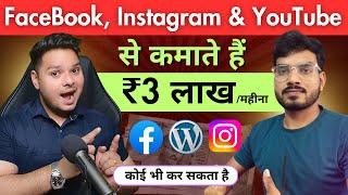 ₹3 लाख महीना कैसे कमाते हैं Facebook से Social Media Blogging से पैसा कैसे कमाये