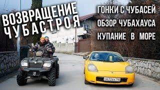 Чубастрой. Второй сезон! / ЧубаСтрой - строим дом в Крыму!