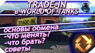 Trade in в World of Tanks - ЧТО БРАТЬ, ЧТО ОТДАВАТЬ? |  ТРЕЙД ИН - ОБМЕН ТАНКОВ 2021