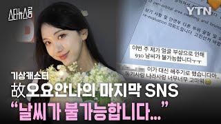 [스타뉴스룸] “날씨가 불가능합니다...” 기상캐스터 오요안나, 마지막 SNS  / YTN star