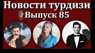 Новости турдизи. Выпуск 85