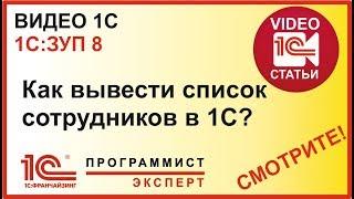 Как сделать в 1С список сотрудников?