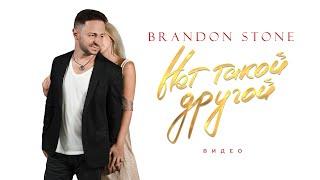 Brandon Stone (Брендон Стоун) "Нет такой другой" ПРЕМЬЕРА КЛИПА