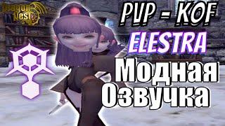 МОДНАЯ ОЗВУЧКА - [КРИОМАНТ] PVP KOF ELESTRA REMAKE [(RU) NEW DRAGON NEST]