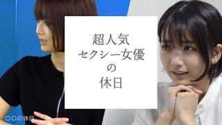 【○○の休日】超人気セクシー女優の休日に密着！