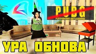 УРА!! ОБНОВА на АРИЗОНА РП! ВЫЙДЕТ НА IOS?! ПАБГ УДАЛЯТ?! - ОБНОВЛЕНИЕ в ARIZONA RP