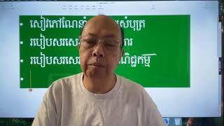 តោះនិយាយភាសាខ្មែរសមរម្យ  Oct 7, 2024