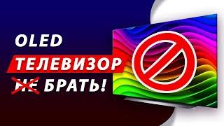 ТОП-5 ГЛАВНЫХ ПРИЧИН НЕ ПОКУПАТЬ OLED ТЕЛЕВИЗОР В 2023 ГОДУ! LG, Samsung, Sony, Philips