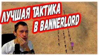 ЛУЧШАЯ ТАКТИКА КАК ПОБЕЖДАТЬ  В Mount & Blade 2: Bannerlord