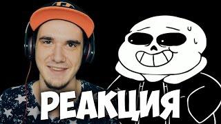 АНДЕРТЕЙЛ - Underpants - Геноцид Концовка (Пародия на Undertale) | РЕАКЦИЯ