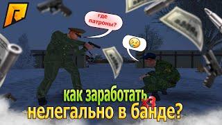 КАК ЗАРАБОТАТЬ НОВИЧКУ НАХОДЯСЬ В БАНДЕ?? КРАДЕМ ПАТРОНЫ У ВОЕННЫХ!! НЕЛЕГАЛЬНЫЙ ФАРМ?! Radmir RP