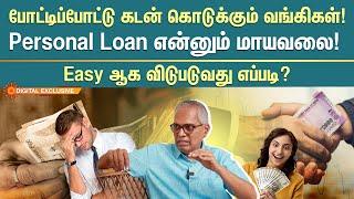 Personal Loan Tricks | Loan Tips | Banks Offering Personal Loan | Home Loan | Money | Sun News