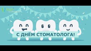 9 февраля   Международный день стоматолога