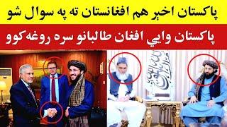 تازه خبرونه: پاکستان وایي افغانستان سره روغه کوو، Afghanistan Pakistan latest news