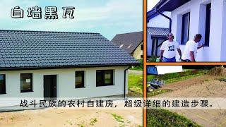 俄罗斯农村自建房的建造全过程，和我们的有什么不一样？