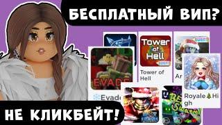 КАК ПОЛУЧИТЬ ВИП БЕСПЛАТНО В 2023 ГОДУ? НЕ КЛИКБЕЙТ! ROBLOX