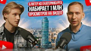 Как блогер из Екатеринбурга набирает миллионы просмотров? Разбираем работу с алгоритмами YouTube