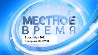 Выпуск программы «Местное время» за 21 октября 2021