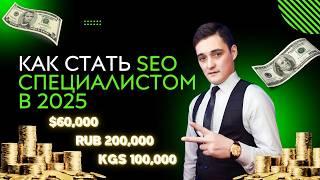 Как стать SEO-специалистом в 2025 году: шаги и курсы! 